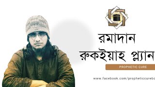 প্রফেটিক কিওরের রমাদান রুকইয়াহ প্ল্যান। RAMADAN Ruqyah Plan (Prophetic Cure)