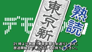 熟読！東京新聞　12月号