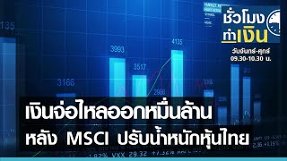 เงินจ่อไหลออกหมื่นล้าน หลัง MSCI ปรับน้ำหนักหุ้นไทย I ชั่วโมงทำเงิน I 13-05-64