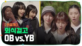 [SUB/선공개] 이제 팀전 할 때 됐잖아? 제대로 붙어보자!  | 혜미리예채파 | TEO