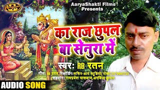 का राज छुपल बा सेनुरा में।।Ka Raaj Chupal Ba Senura Me।।RB Ratan#Bhakti Song #2022