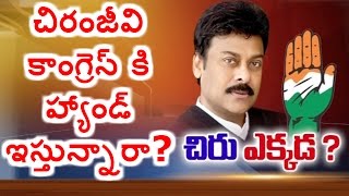 చిరంజీవి కాంగ్రెస్ పార్టీలో ఉన్నారా లేదా ? | Why Chiranjeevi Not Attending Party Meetings | HMTV