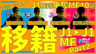 【J1→J1│MF編】来季は「優勝請負人」がいるチームが勝つ？！東京・パリ世代の各チーム若手主力格の移籍も？！│移籍ロックオン2021冬Part2