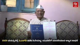 #phd #dharwad #oldman 89ನೇ ವಯಸ್ಸಿನಲ್ಲಿ ಪಿಎಚ್​ಡಿ ಪಡೆದ ಹಿರಿಯಜ್ಜ: ಯುವಕರಿಗೆ ಮಾದರಿಯಾದ ಅಜ್ಜನ ಸಾಧನೆ