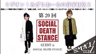 「ミザオン！みざりおーるの音牙紅堂Z」第20回「u(SOCIAL DEATH STANCE/蟲の息)」