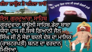 ਗੁਰਦੁਆਰਾ ਬਾਉਲੀ ਸਾਹਿਬ!giyani zail singhgurduwara baoli saab