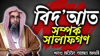 বিদ’আত সম্পর্কে সালাফগণ│Shaikh Motiur Rahman Madan