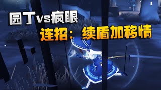 第五人格：大帅观战：园丁vs疯眼！连招：续盾加移情