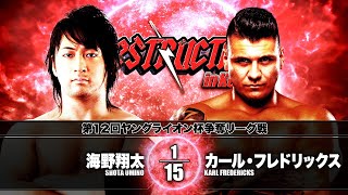 【 新日本プロレス今日は何の日 】 2019年9月22日 海野翔太 vs カール・フレドリックス