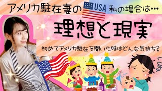 【アメリカ駐在妻】理想と現実・アメリカに駐在することが決まった時の気持ちなどをお話しします👩🇺🇸