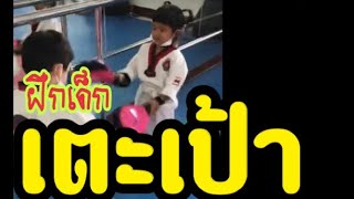 ฝึกเตะเป้าแบบเด็กๆ #เทควันโด - บ้านเทควันโดครูตอย Taekwondo