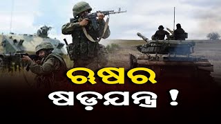 ଛବି ଦେଉଛି ରକ୍ତାକ୍ତ ସଂଘର୍ଷର ଆଭାସ | Odisha Reporter