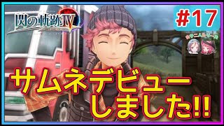 【閃の軌跡Ⅳ】超便利!!ノワールシェイドで機甲兵を隠すユウナと相も変わらず女の子ばかり撮るレックス(英雄伝説 閃の軌跡Ⅳ #17 Trails of cold steel4 ゲーム実況 初見実況)