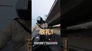 看到警察蜀黍当然要敬礼啦#机车 #骑行vlog #铃木gsx250r #骑帅不骑快 #摩托车