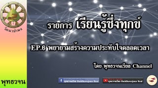 เรียนรู้ซึ่งทุกข์ EP.6 พยายามสร้างความประทับใจตลอดเวลา