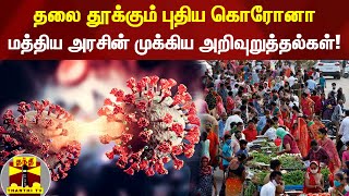 தலை தூக்கும் புதிய கொரோனா.. மத்திய அரசின் முக்கிய அறிவுறுத்தல்கள்! | Covid | Corona