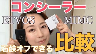 【コンシーラー比較】ETVOS 対MIMC 人気のナチュラルコスメでクマカバー！シワになりにくくしっとり♪敏感肌に優しいコンシーラーです