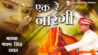 Ek Re Narangi | मारवाड़ी बन्ना बन्नी सॉंग 2017 | Folk Song | Sharvan Singh Rawat | Rajasthani Hits