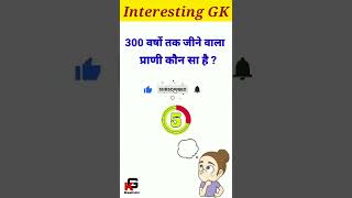 300 सालों तक जीने वाला प्राणी कौनसा😯 है? #shorts #animalgk