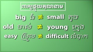 រៀនពាក្យផ្ទុយ Adjective Opposite-00១