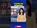 古巴對中國人免簽 潤美開闢新路線｜ 新唐人電視台