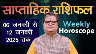 साप्ताहिक राशिफल : 06 जनवरी  2025 से 12 जनवरी 2025 | Weekly Horoscope | Shailendra Pandey