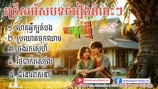 ជ្រើសរើសបទចំរៀងពិរោះៗ (AI cover) ពីឆានែល [Kimchoeun Music ai]🎼2025