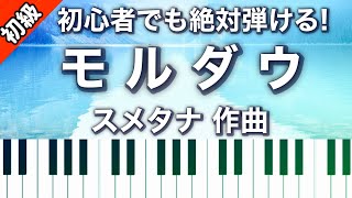 【初級】モルダウ/スメタナ作曲/橋本晃一・編/ピアノ楽譜は説明欄へ♪