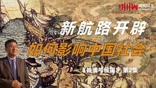 新航路的开辟如何影响了世界 | 石国鹏 赵利剑讲晚清与民国