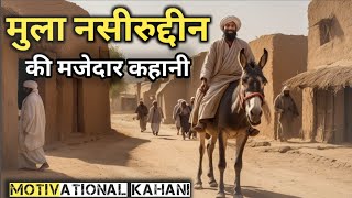 मुल्ला नसरुद्दीन की मजेदार कहानी | Mulla Nasiruddin ki kahani | hindi kahani | story | new kahaniya