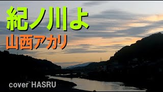 新曲「紀ノ川よ」山西アカリ　cover HARU