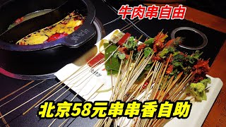 北京58元串串香自助餐，光吃牛肉串能吃回本嗎？