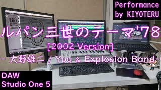 ルパン三世のテーマ'78 [2002 Version]