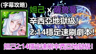 【神魔之塔】妲己 x 薩魯曼2:14穩定速刷辛西亞地獄級劇本 | 飛炎與冰結的支配者 地獄級 (字幕攻略)