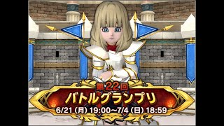 【ドラクエ10】コロシアム　GP13日目　SS戦