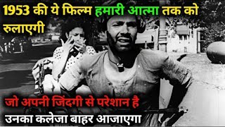 साल 1953 कहानी एक गरीब किसान के शोषण की | दो बीघा जमीन | DO BIGHA JAMEEN Film 1953 Review