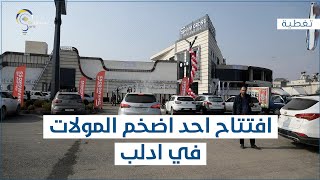 افتتاح أحد أضخم المولات في إدلب