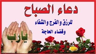 دعاء الصباح دعاء قوى لجلب الرزق والمال 💚 شغله بنية صافية مع اللّه | شغله في البيت و العمل