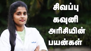 மருத்துவ குணம் உள்ள சிவப்பு  கவுனி அரிசி | Medical benefits of Sivappu Kavuni Rice | Nutrition Spark