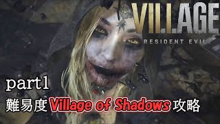 #1【バイオヴィレッジ】最高難易度Village of Shadows攻略・村到着～ドミトレスク城ベイラ戦まで/籠城戦は安全地帯で一方的にノーダメクリア