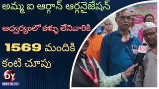 ఐ బాడీ ఆర్గాన్ డొనేట్ చేసిన 43 మంది కుటుంబ సభ్యులకు సన్మానం #dynews #hyderabad