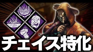 遅延を捨てた、チェイス特化リージョン【DbD / デッドバイデイライト】