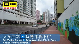 【HK 4K】大窩口站▶️荃灣 木棉下村 | Tai Wo Hau Station ▶️ Tsuen Wan - Muk Min Ha Tsuen | DJI | 2022.06.21