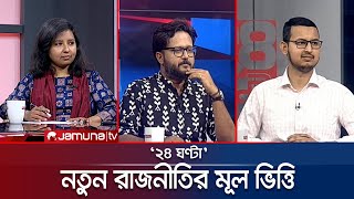 নতুন রাজনীতির মূল ভিত্তি | ২৪ ঘণ্টা | 24 Ghonta । 24 February 2025 | Jamuna TV