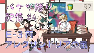 【艦これ夏イベ】恐怖！！ 強制バケツ縛り配信#4【E-3丙】