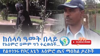 ከሰላሳ ዓመት በላይ የአዕምሮ ህመም ግን ተፈወሰች...| የልተነገሩ የቦር አጌን  አዕምሮ ጤና ማዕከል ታሪኮች |