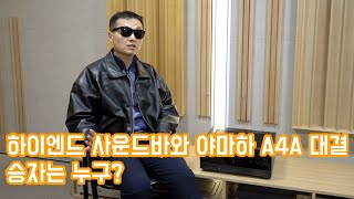 하이엔드 사운드바 vs 야마하 RX-A4A 대결, 그 승자는?