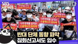 반대 단체 동향 파악…집회신고서도 입수 / SBS / 끝까지판다