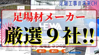 オススメ足場材メーカー9社を徹底解説‼️各社の特徴・主力商品も大公開！！