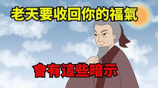 老天要「收回」一個人的福氣，會提前給出這些暗示，要多留心眼了【諸子國學】#為人處世#國學#人品#識人#深夜讀書#福氣#交往